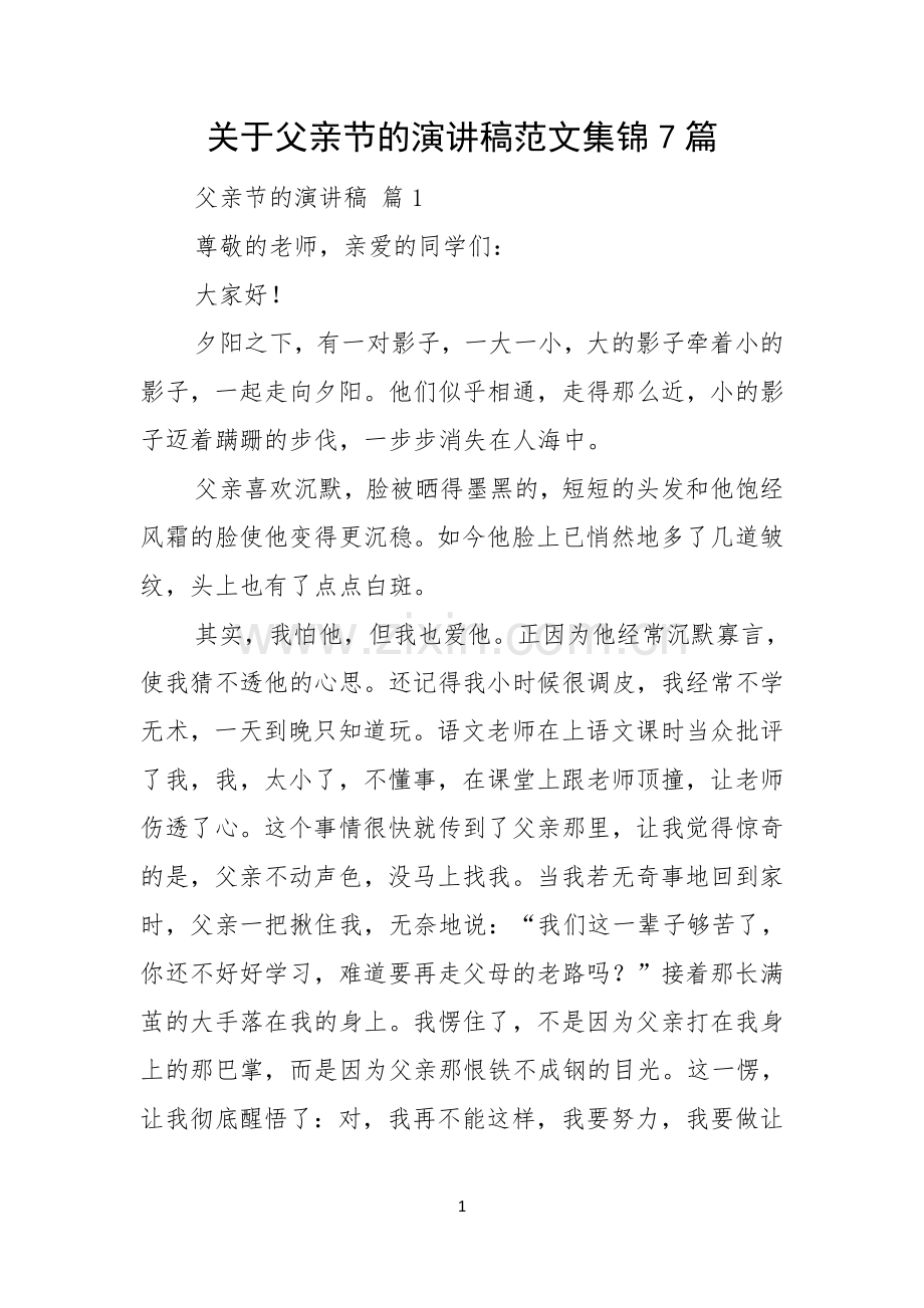 关于父亲节的演讲稿范文集锦7篇.docx_第1页