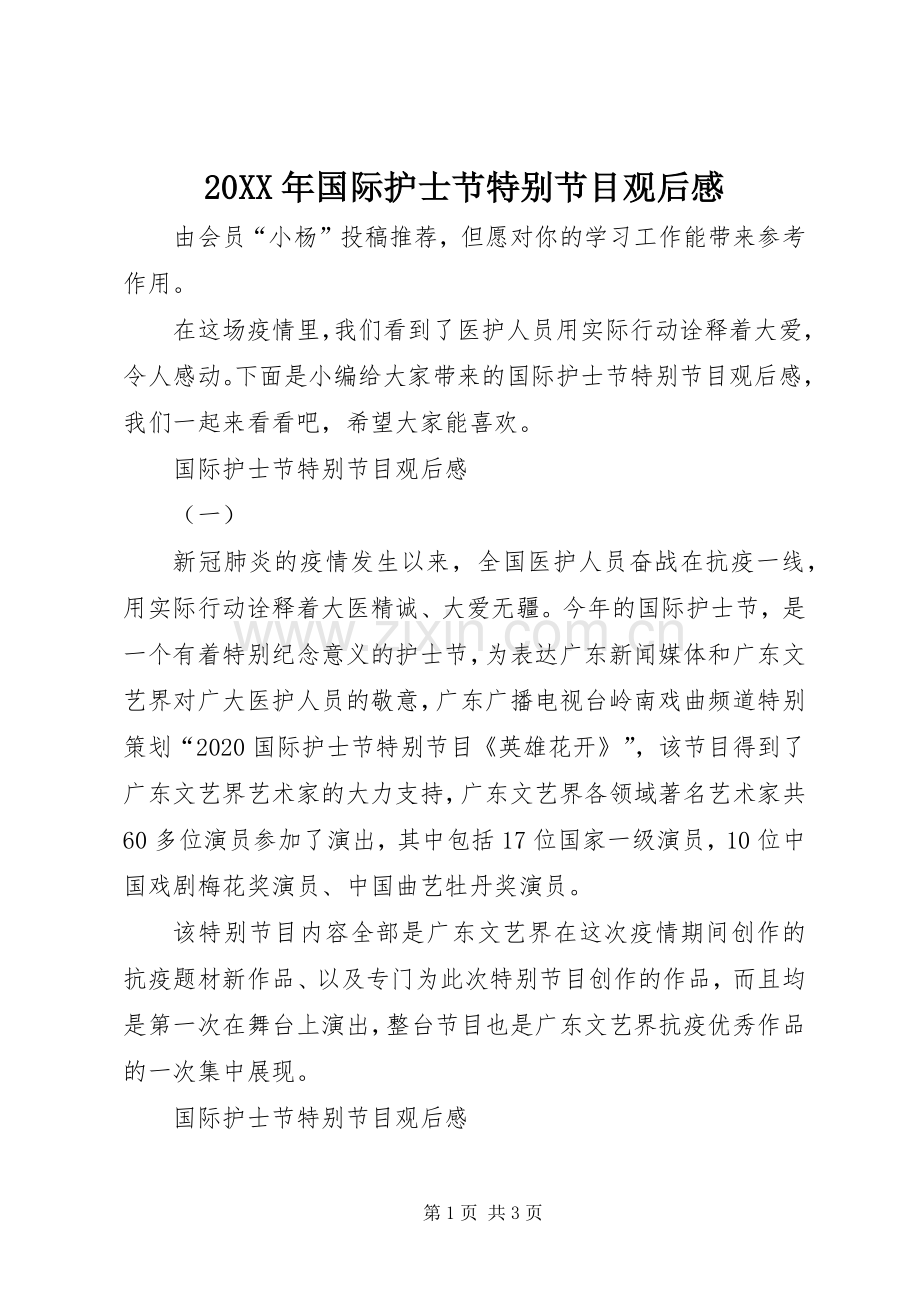 20XX年国际护士节特别节目观后感.docx_第1页