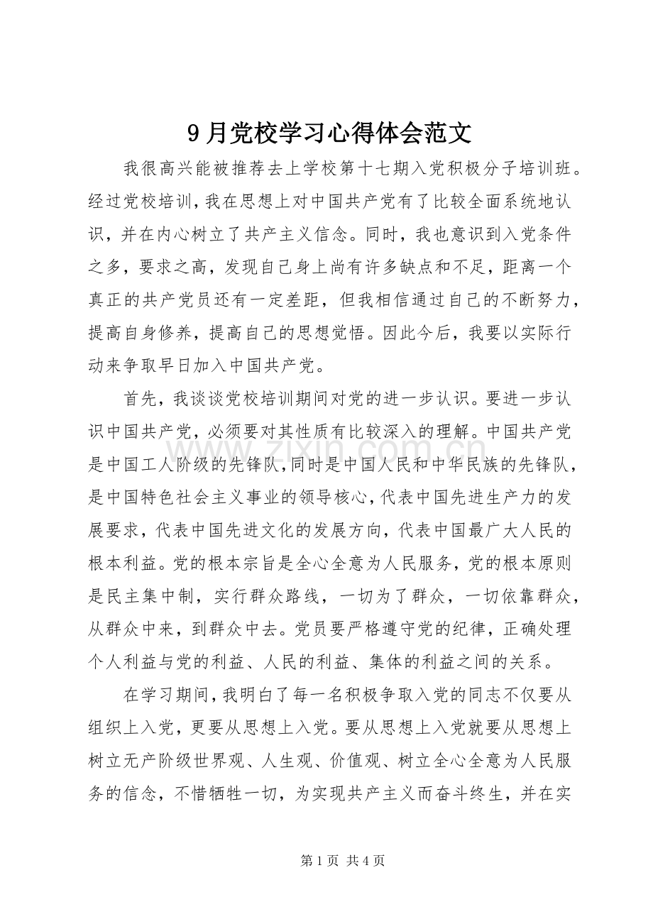9月党校学习心得体会范文.docx_第1页