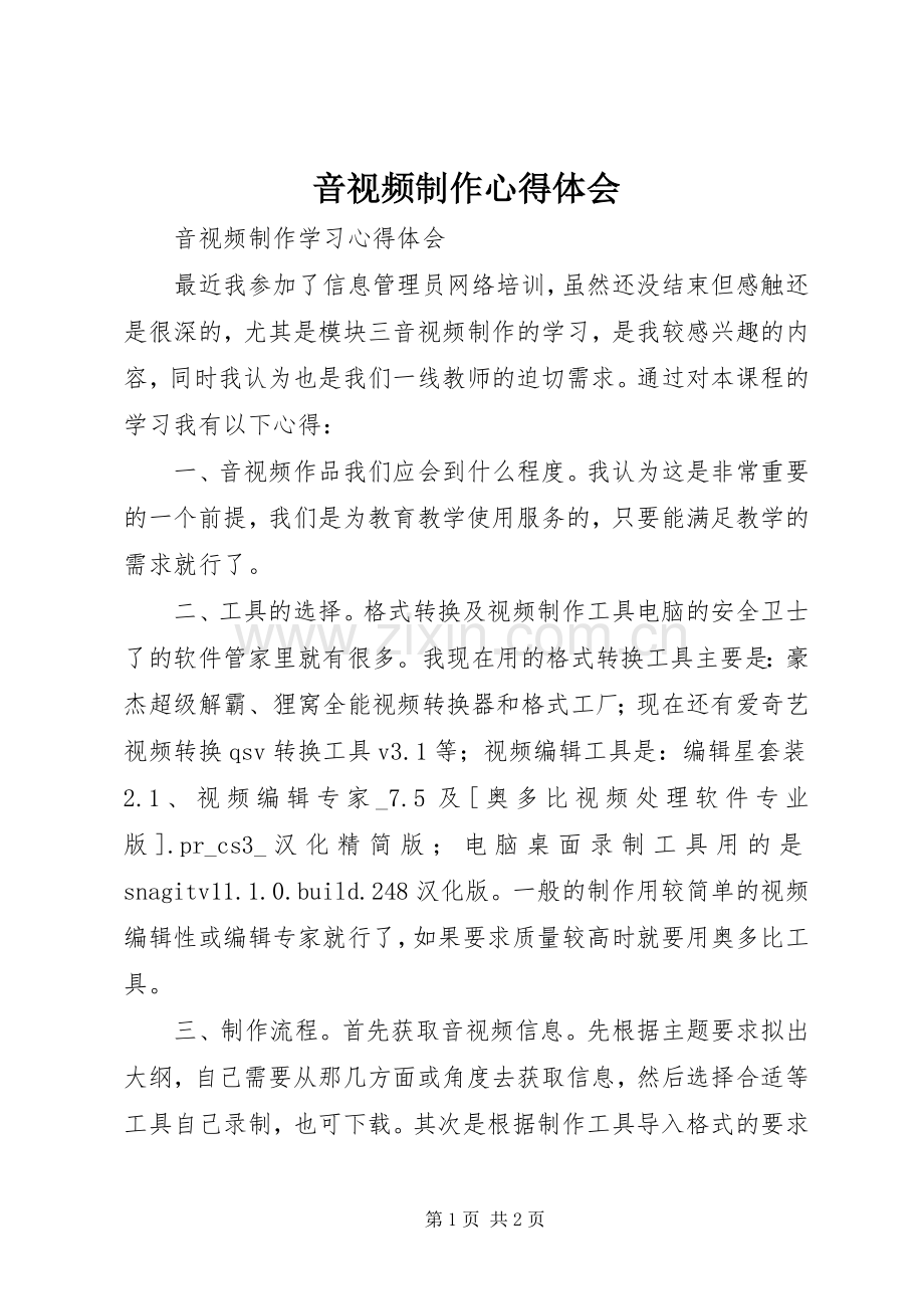 音视频制作心得体会.docx_第1页