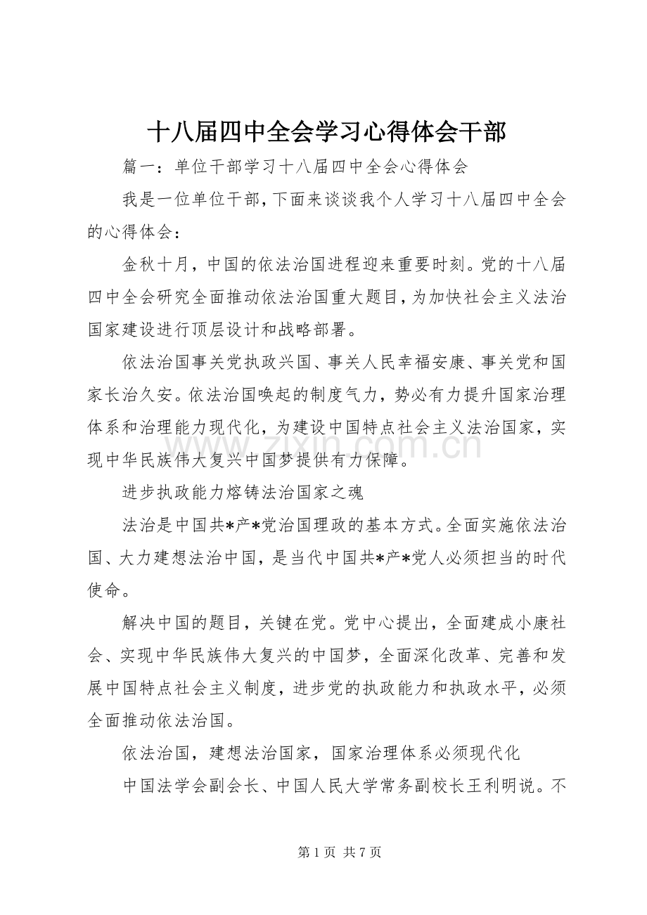 十八届四中全会学习心得体会干部.docx_第1页