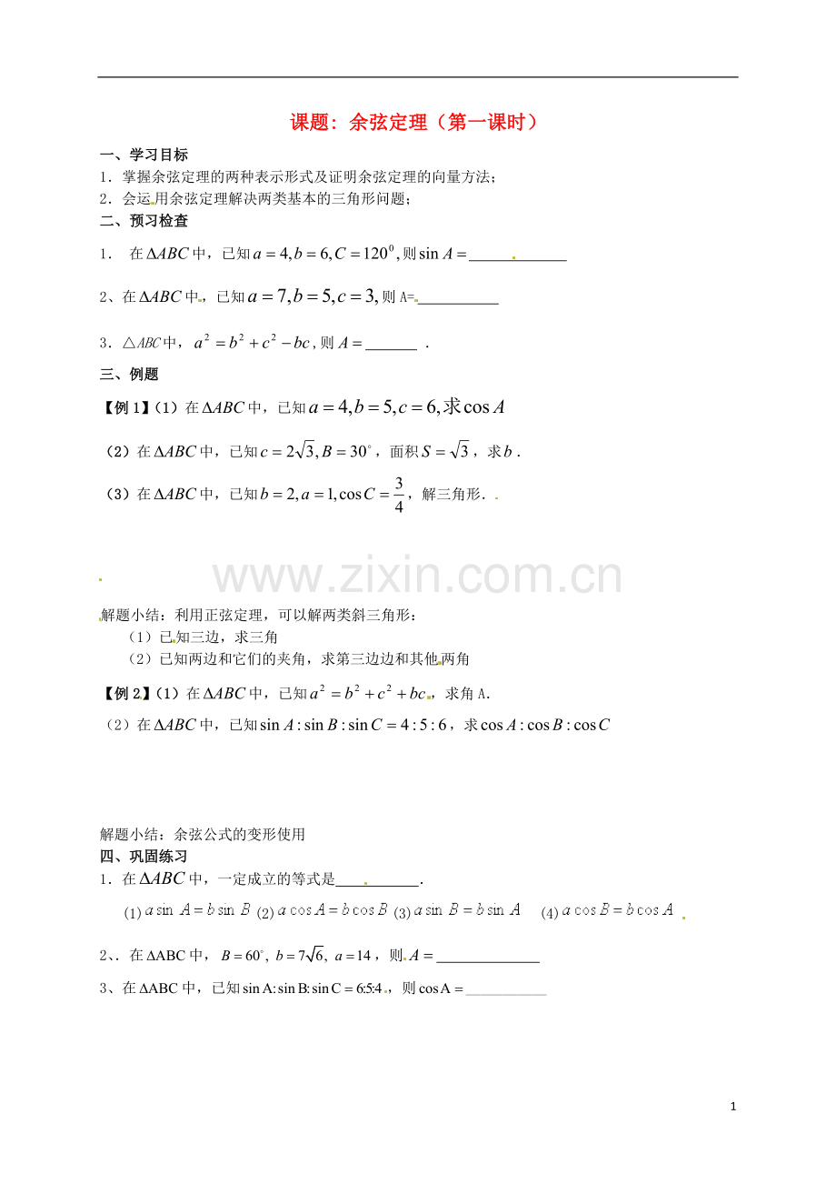 江苏省徐州市建平中学高一数学第一章《余弦》学案(1).doc_第1页