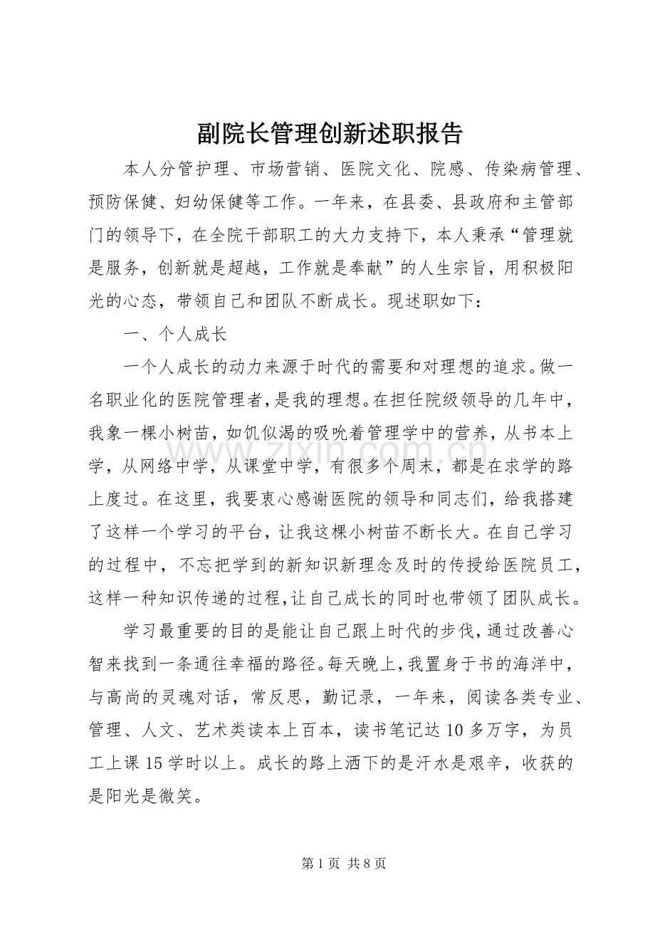 副院长管理创新述职报告.docx_第1页