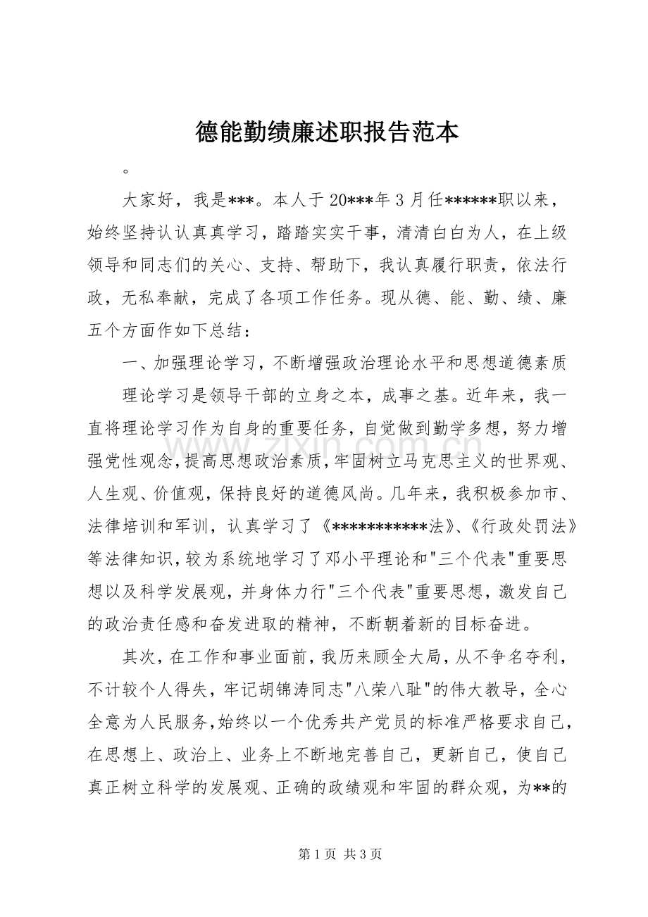 德能勤绩廉述职报告范本.docx_第1页