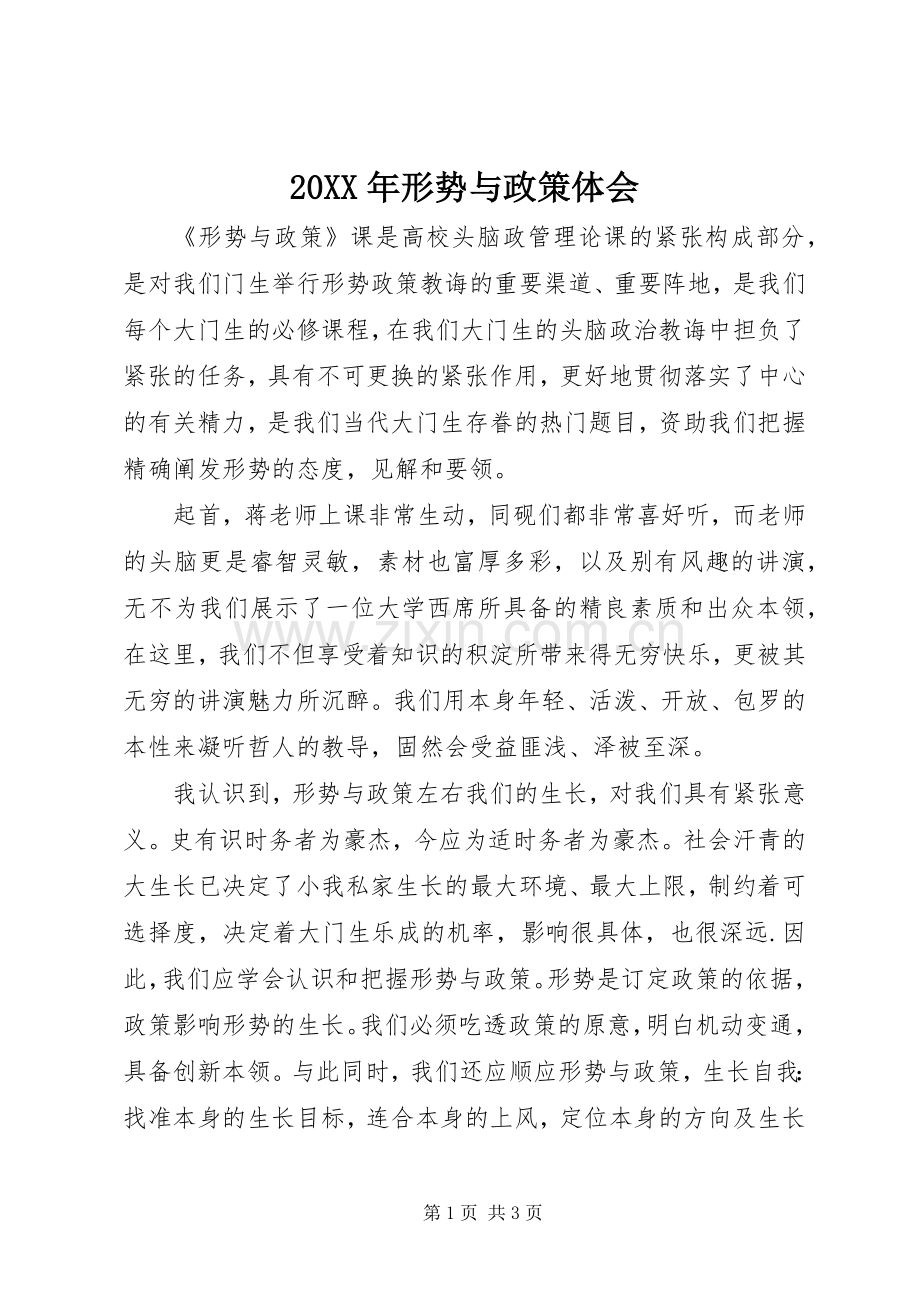 20XX年形势与政策体会.docx_第1页