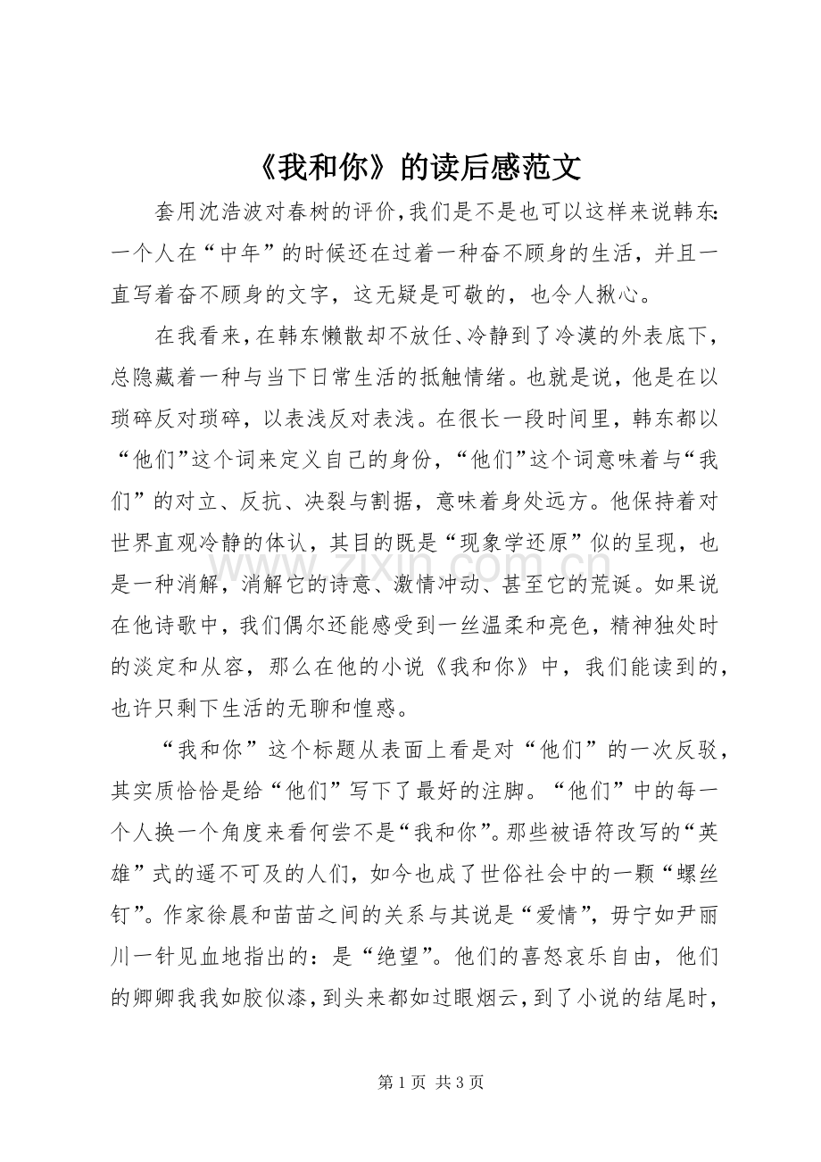 《我和你》的读后感范文.docx_第1页