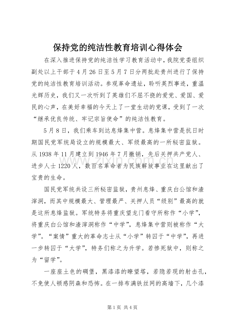 保持党的纯洁性教育培训心得体会.docx_第1页