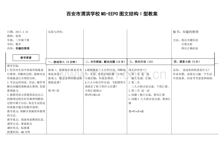 小学数学北师大三年级数学三年级下册北师大版数学好玩《有趣的推理》教案.doc_第1页