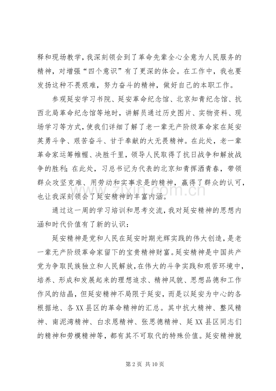 赴延安培训心得体会3篇.docx_第2页
