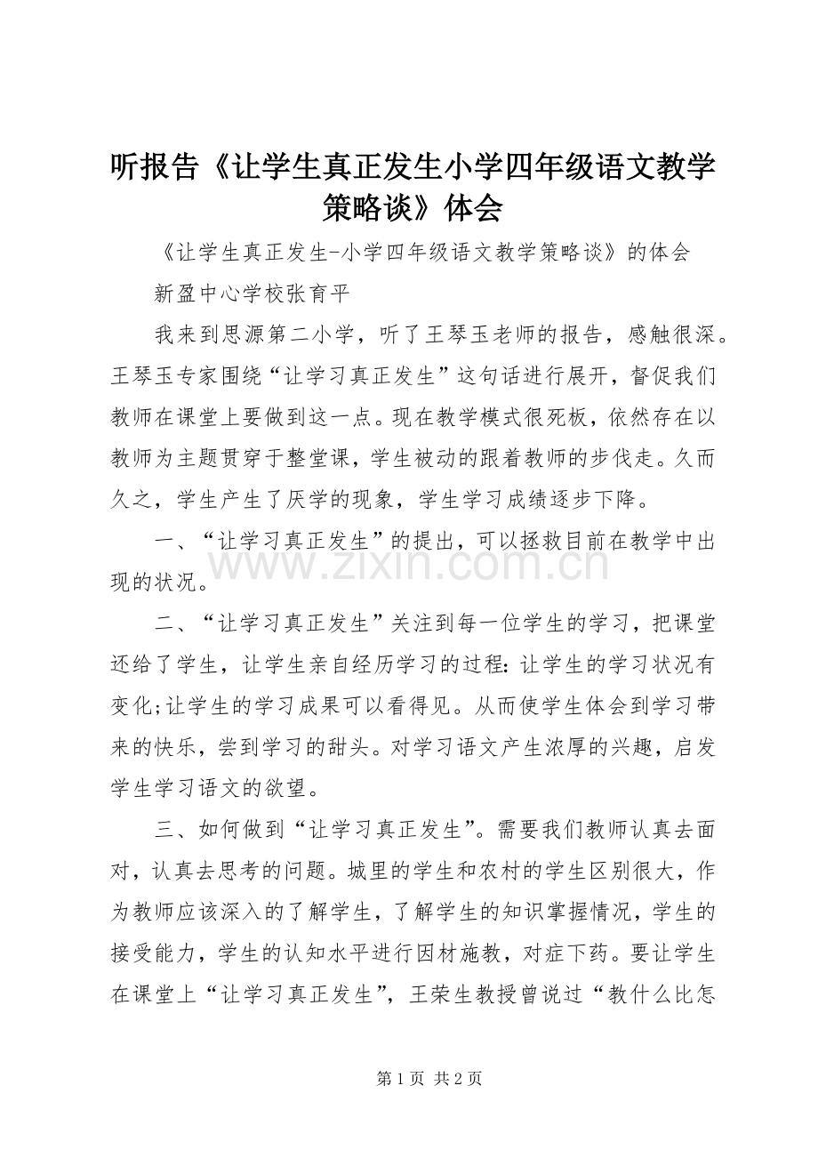 听报告《让学生真正发生小学四年级语文教学策略谈》体会.docx_第1页