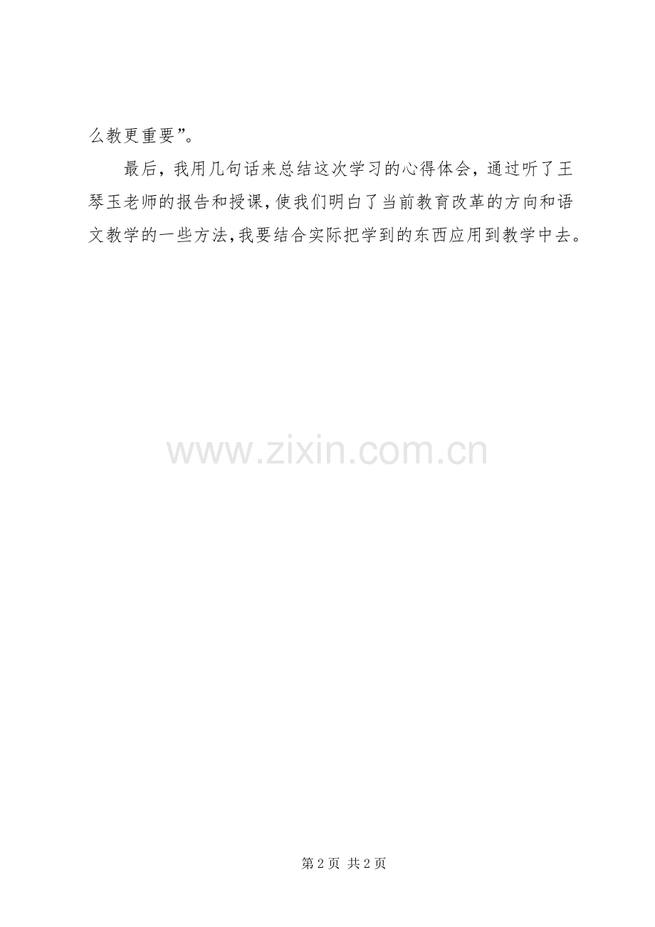 听报告《让学生真正发生小学四年级语文教学策略谈》体会.docx_第2页