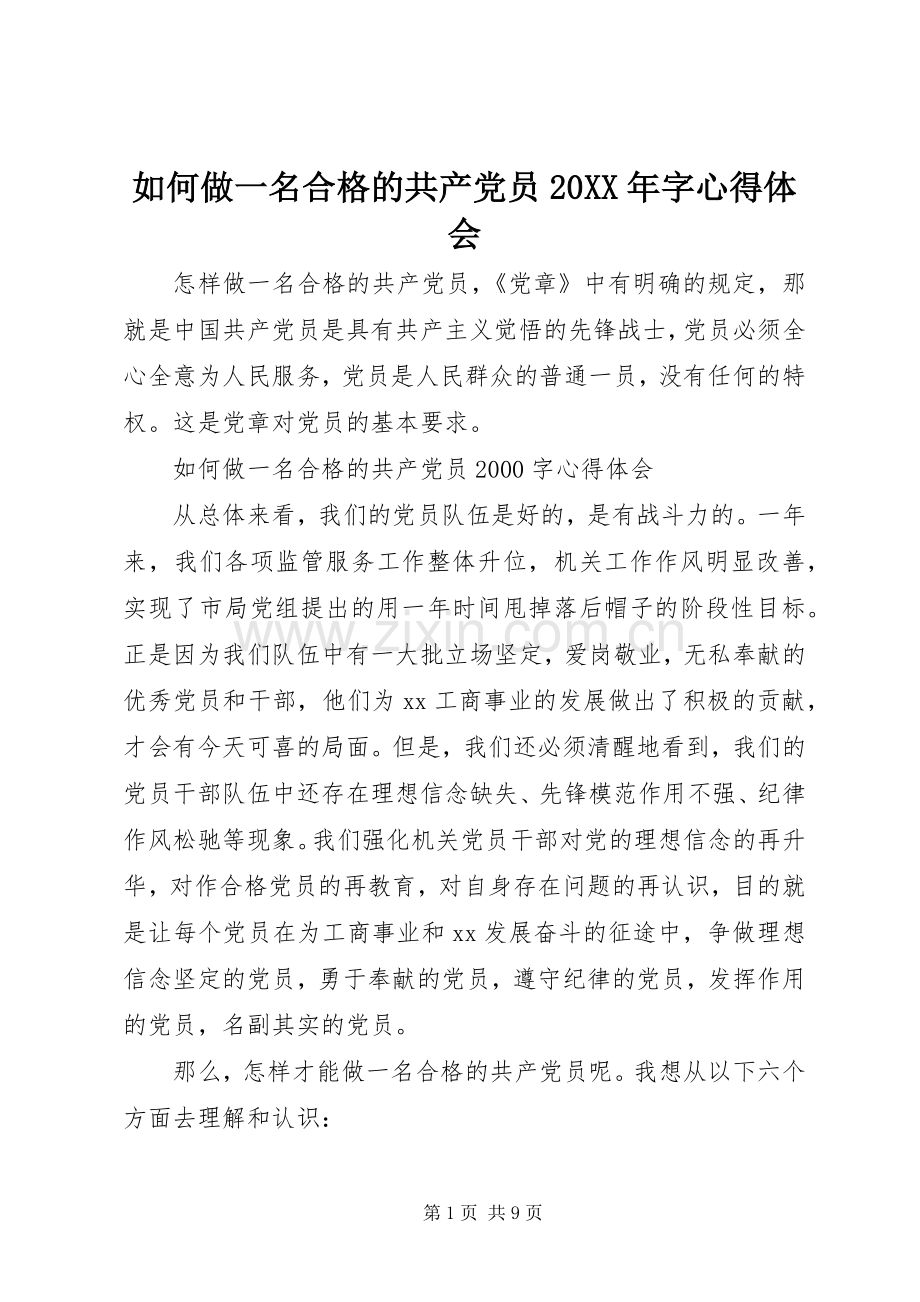 如何做一名合格的共产党员20XX年字心得体会.docx_第1页