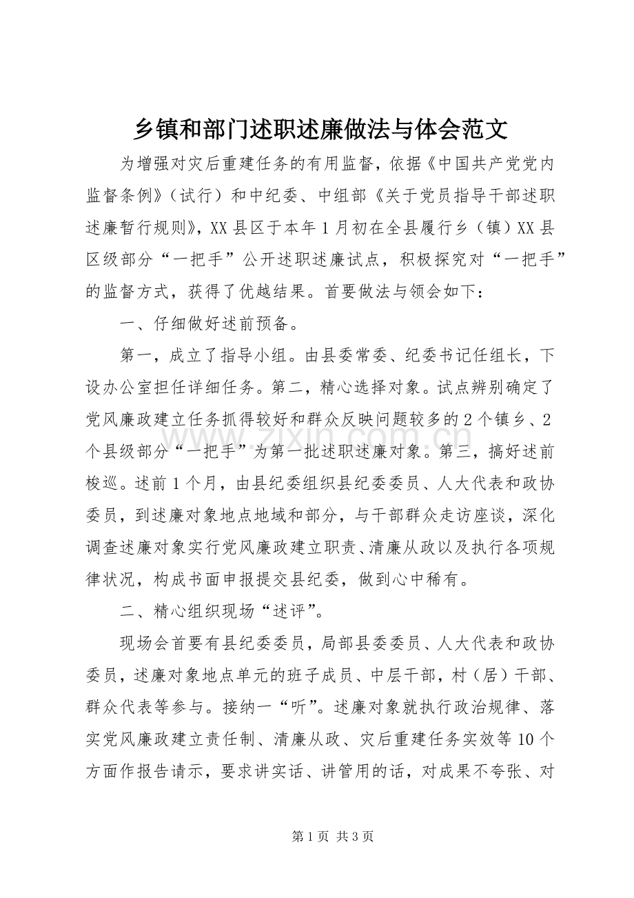 乡镇和部门述职述廉做法与体会范文.docx_第1页