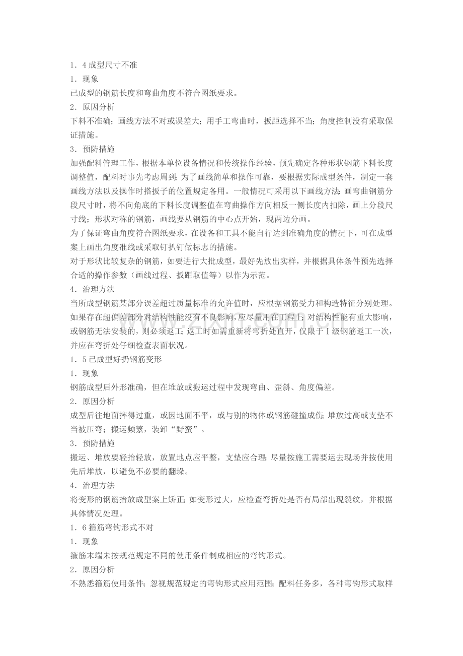 钢筋绑扎和安装有哪些质量通病.doc_第2页