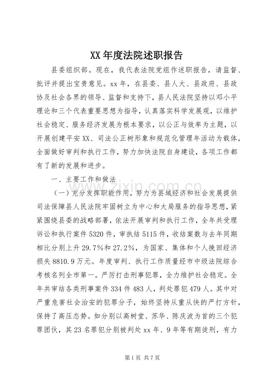 XX年度法院述职报告.docx_第1页