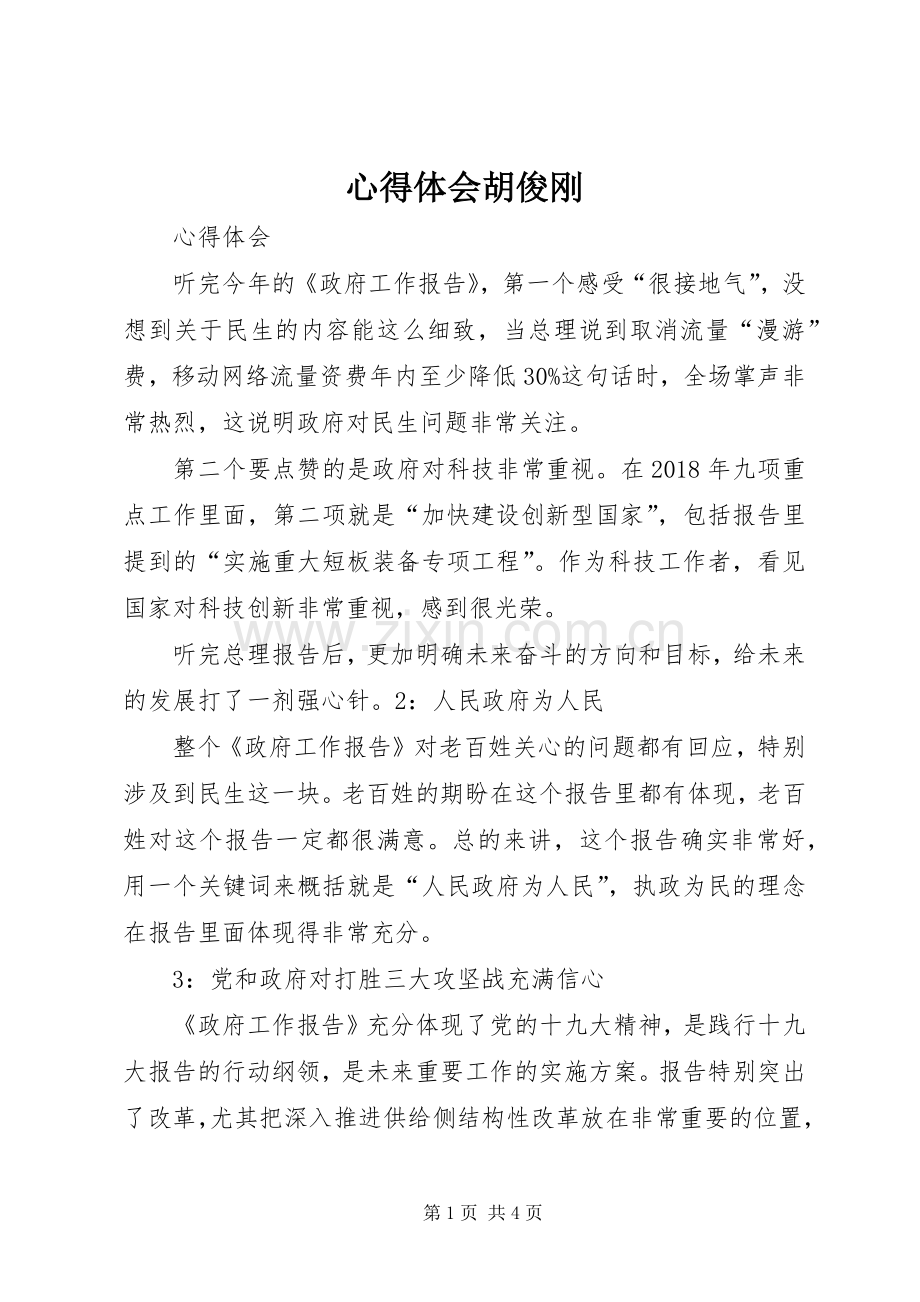 心得体会胡俊刚.docx_第1页