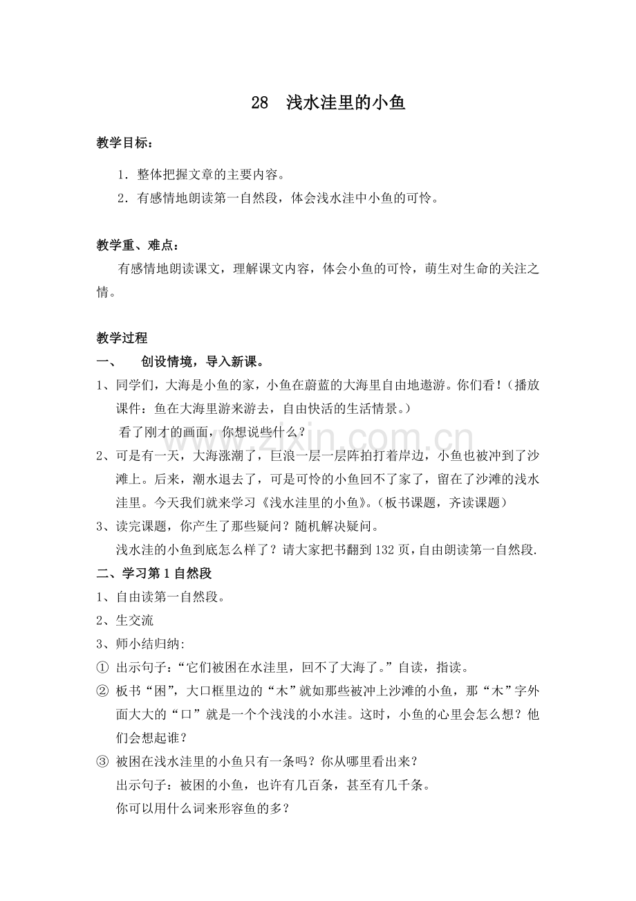 浅水洼里的小鱼-十分钟片段.doc_第1页