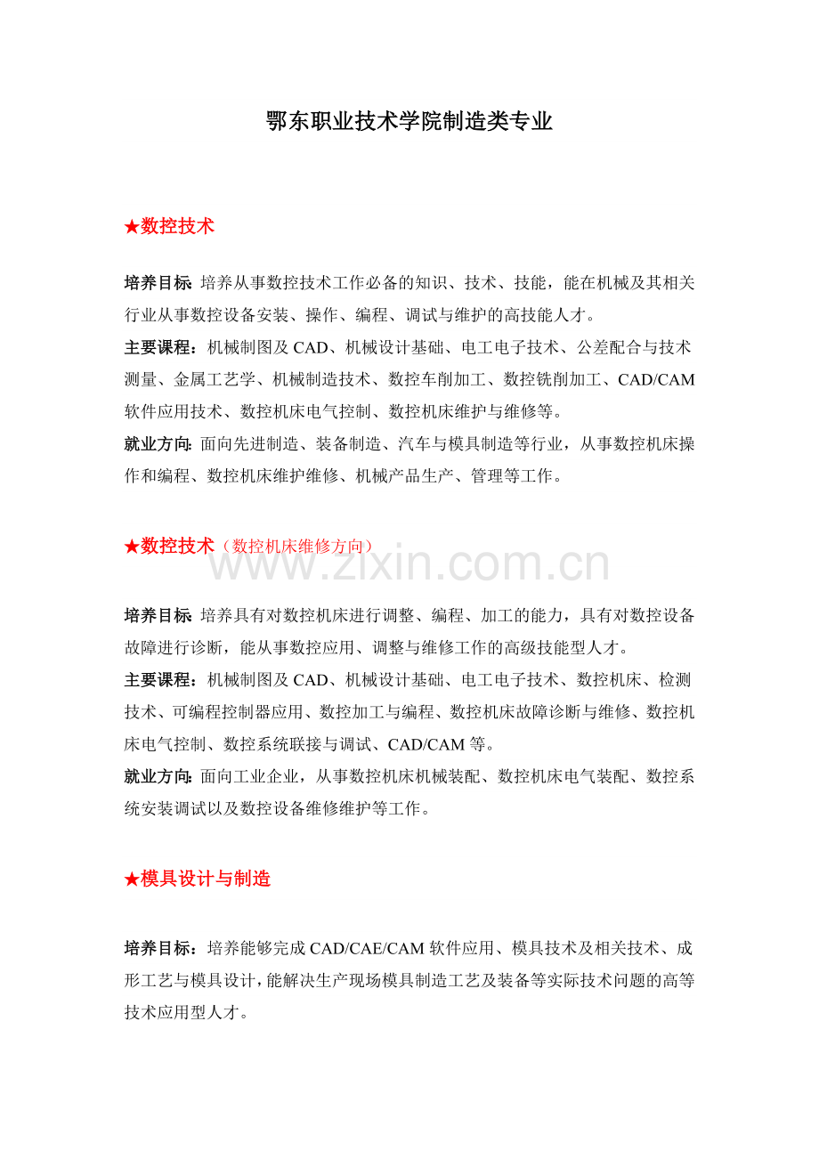 鄂东职业技术学院制造类专业.doc_第1页