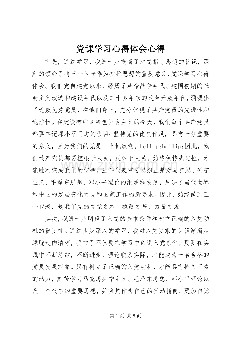 党课学习心得体会心得.docx_第1页