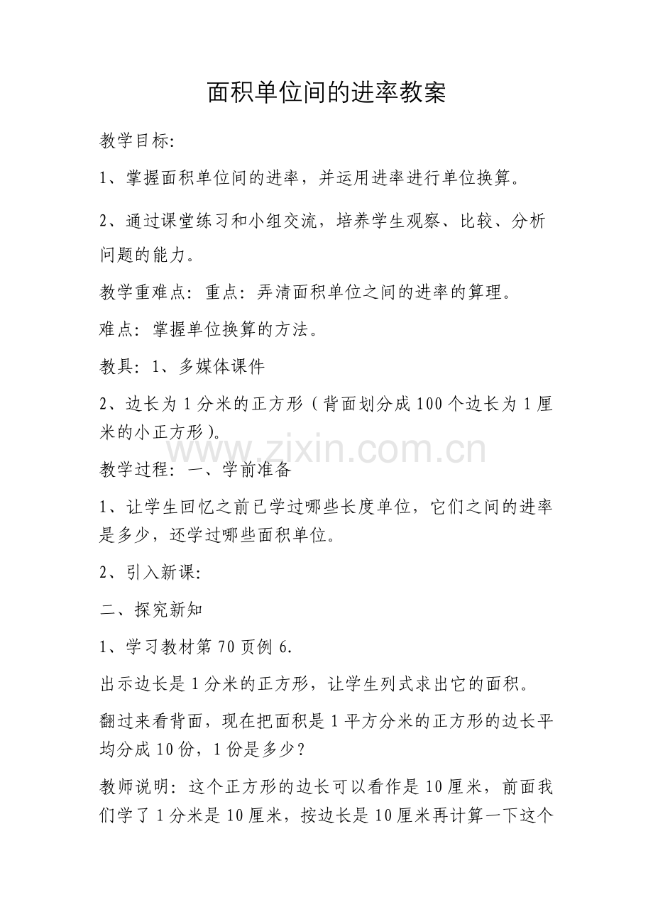 人教2011版小学数学三年级面积单位间的进率教案.docx_第1页