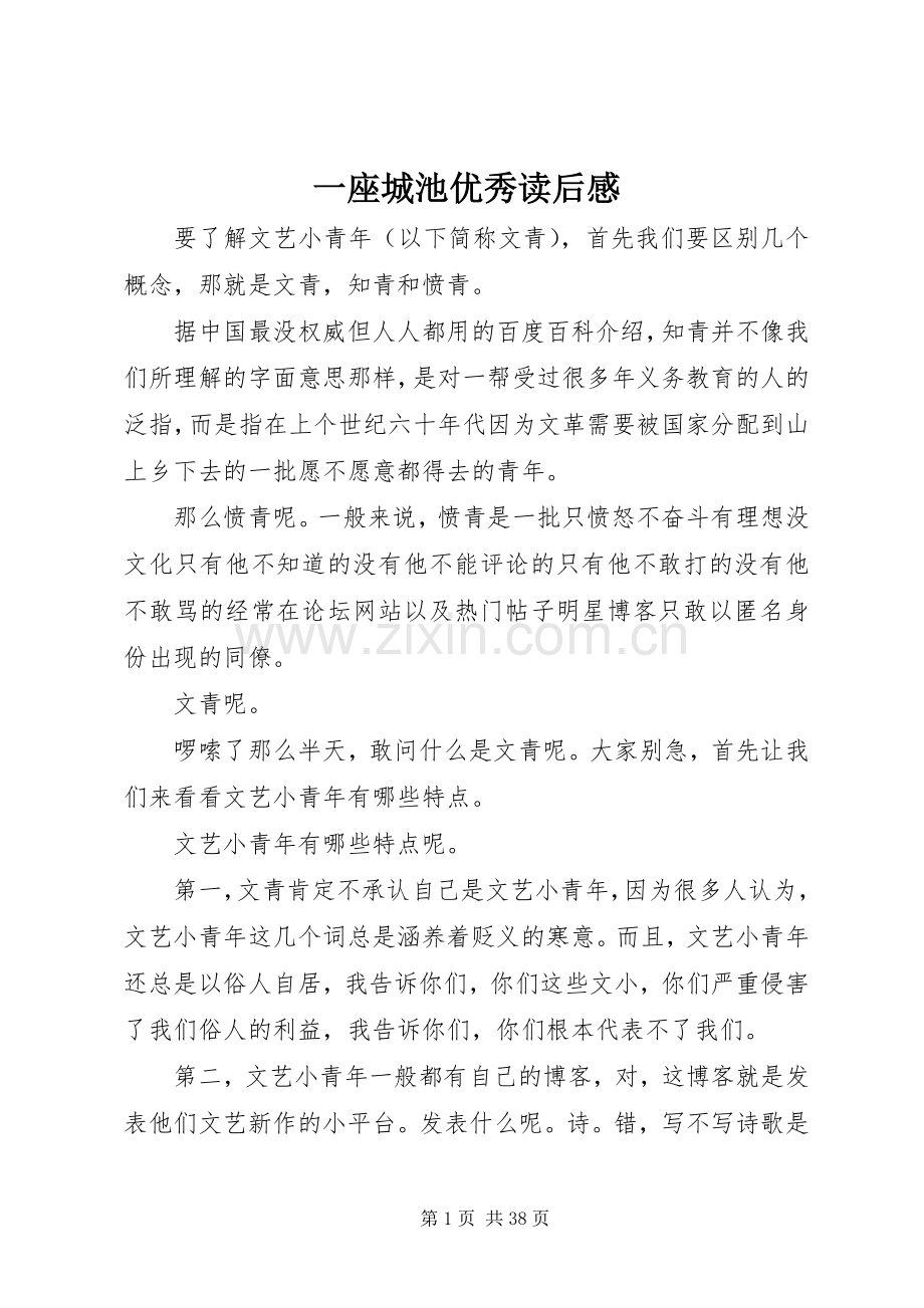 一座城池优秀读后感.docx_第1页