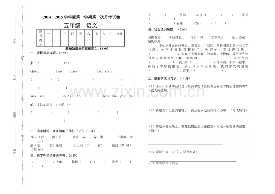 2014―2015学年度教版小学五年级上语文第一次月考测试题.doc_第1页