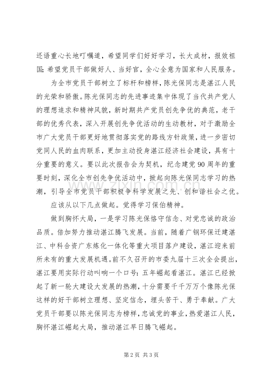 参加陈光保报告会体会.docx_第2页