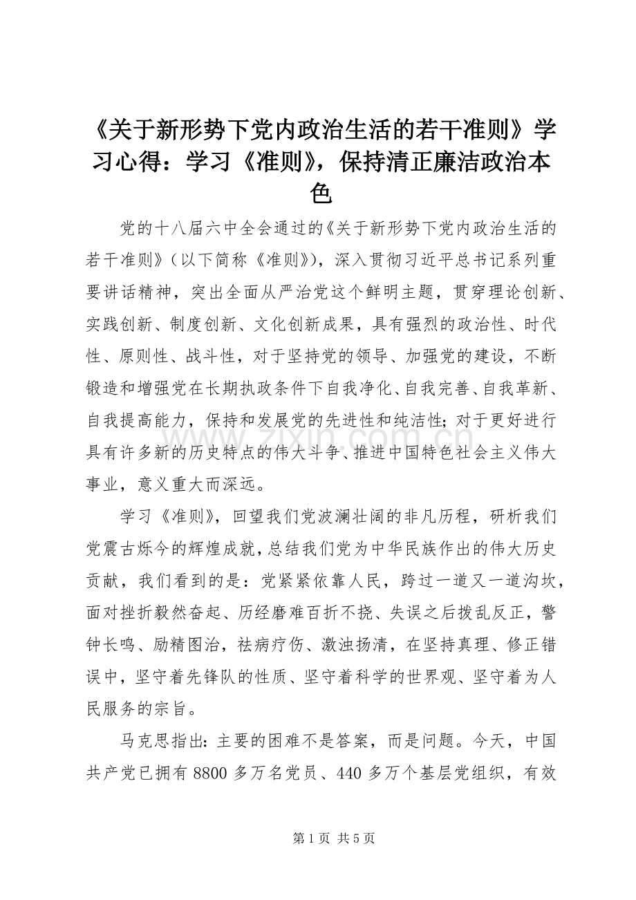 《关于新形势下党内政治生活的若干准则》学习心得：学习《准则》保持清正廉洁政治本色.docx_第1页