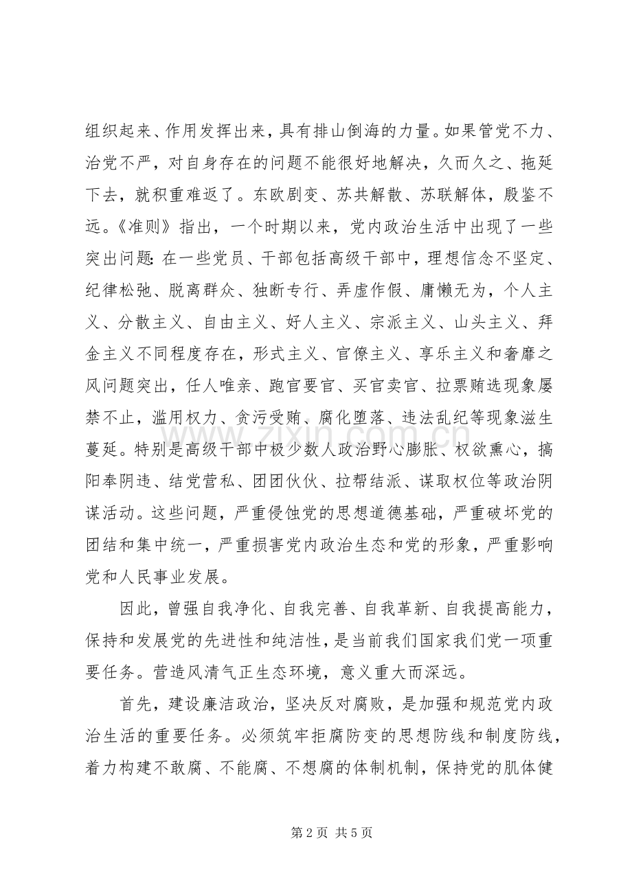 《关于新形势下党内政治生活的若干准则》学习心得：学习《准则》保持清正廉洁政治本色.docx_第2页