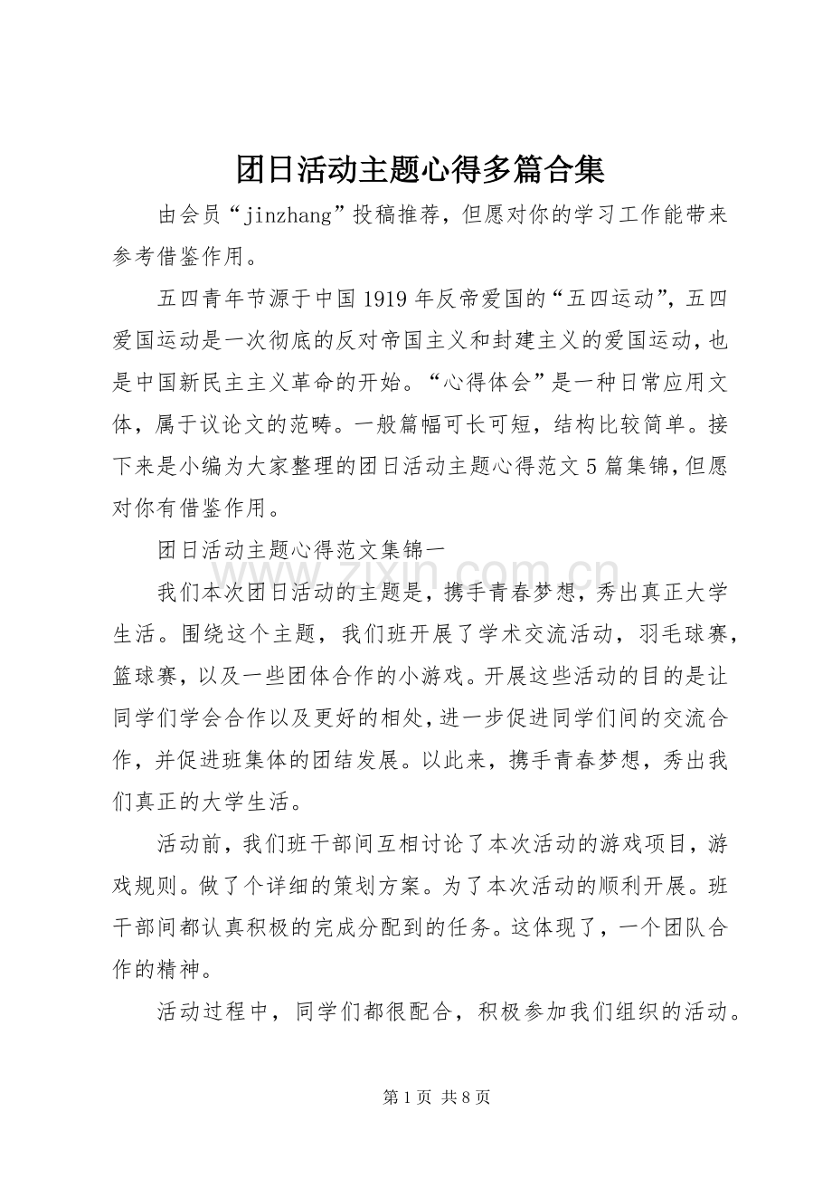 团日活动主题心得多篇合集.docx_第1页