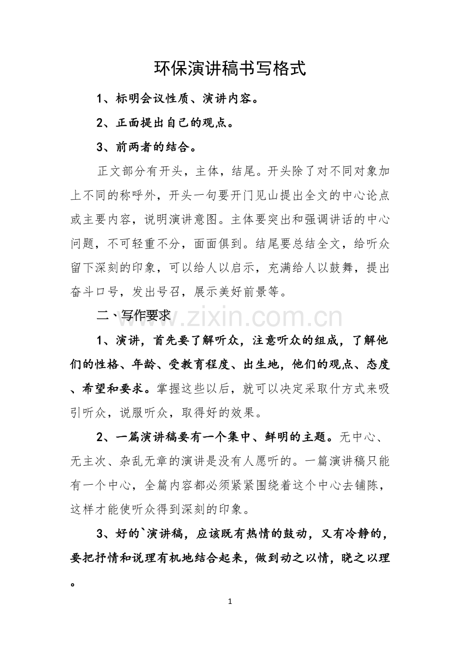 环保演讲稿书写格式.docx_第1页
