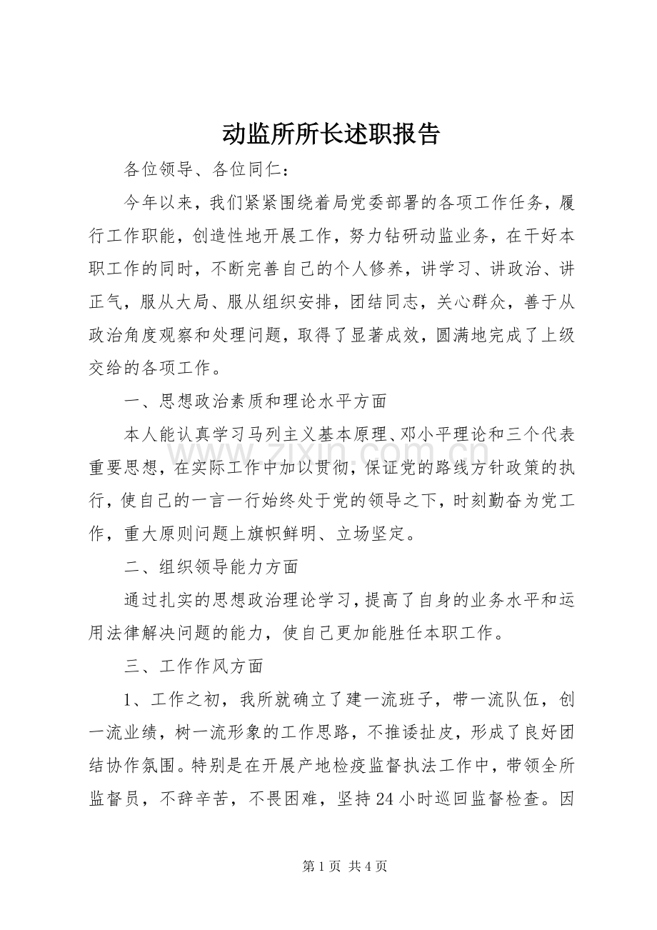 动监所所长述职报告.docx_第1页