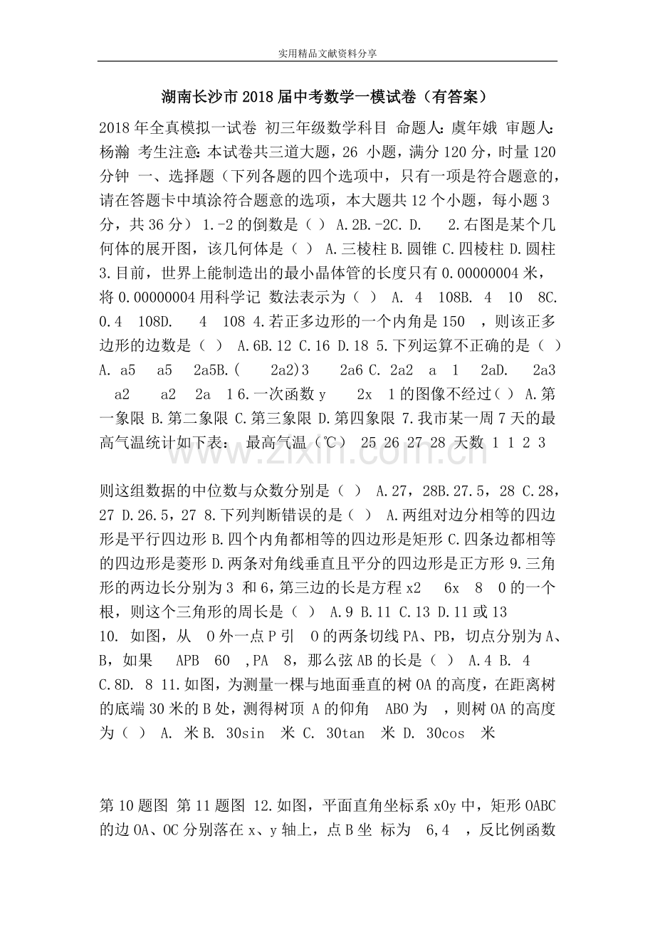 湖南长沙市2018届中考数学一模试卷(有答案).doc_第1页