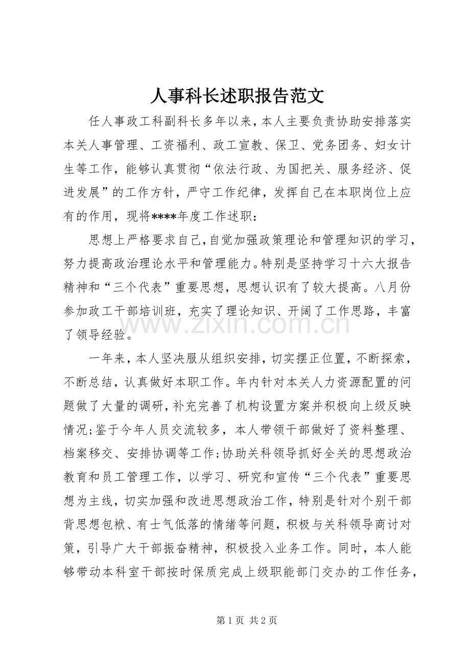 人事科长述职报告范文.docx_第1页