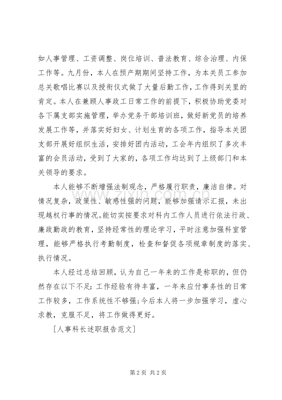 人事科长述职报告范文.docx_第2页