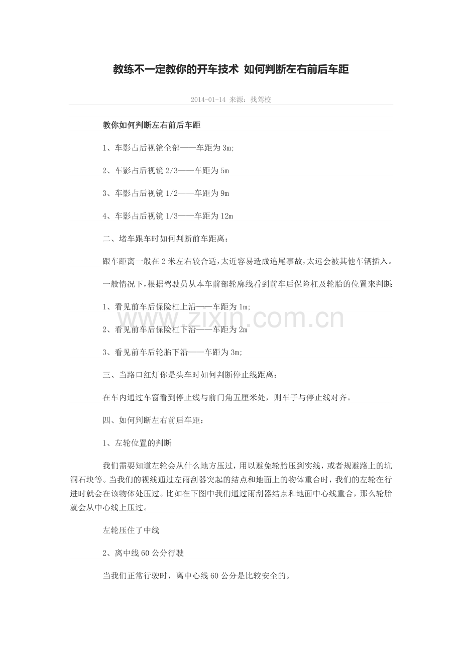 教练不一定教你的开车技术 如何判断左右前后车距.docx_第1页