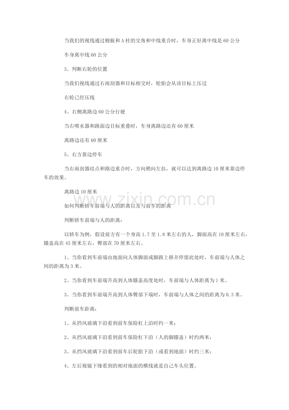 教练不一定教你的开车技术 如何判断左右前后车距.docx_第2页
