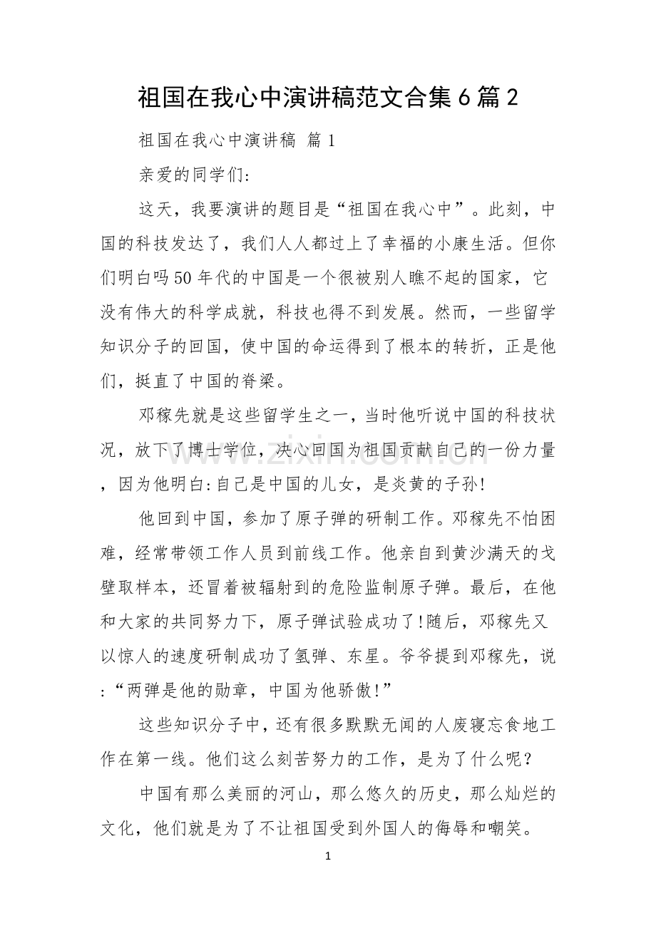 祖国在我心中演讲稿范文合集6篇.docx_第1页