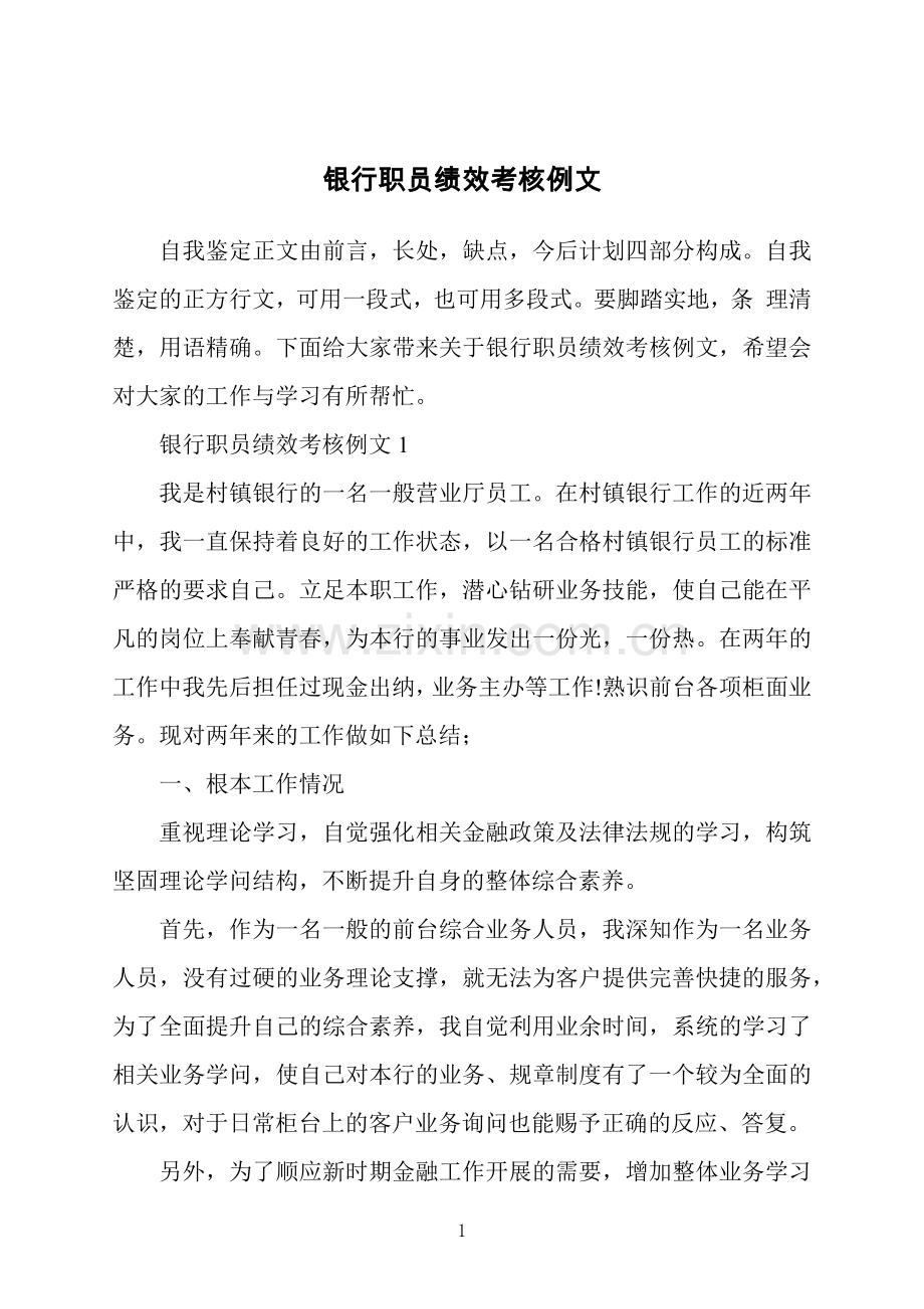 银行职员绩效考核例文.docx_第1页