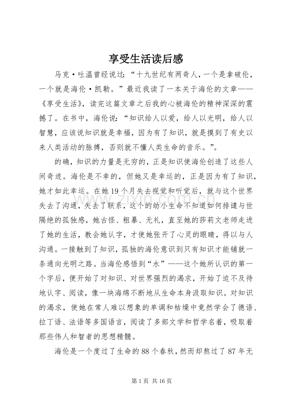 享受生活读后感.docx_第1页