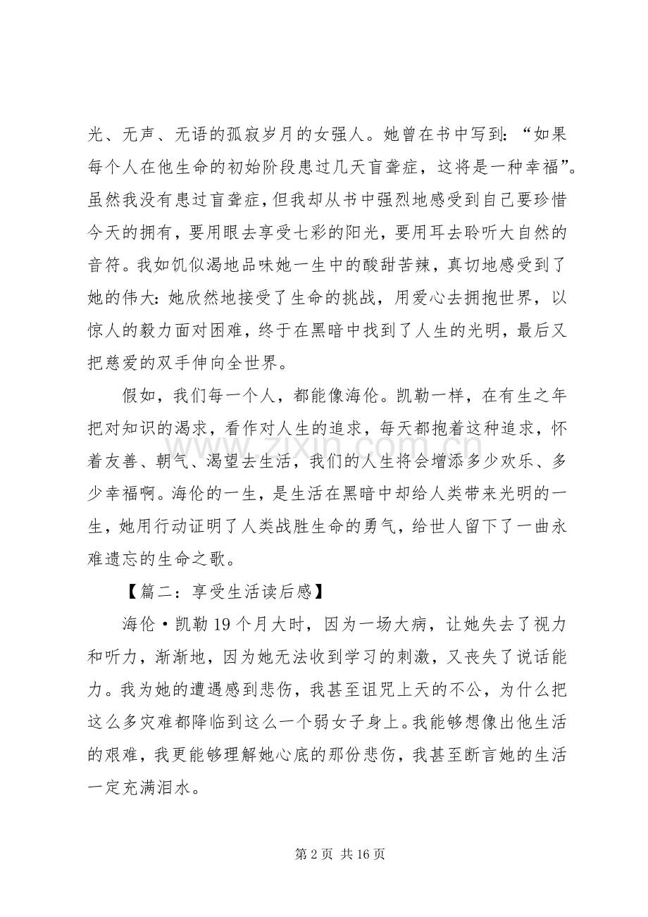 享受生活读后感.docx_第2页