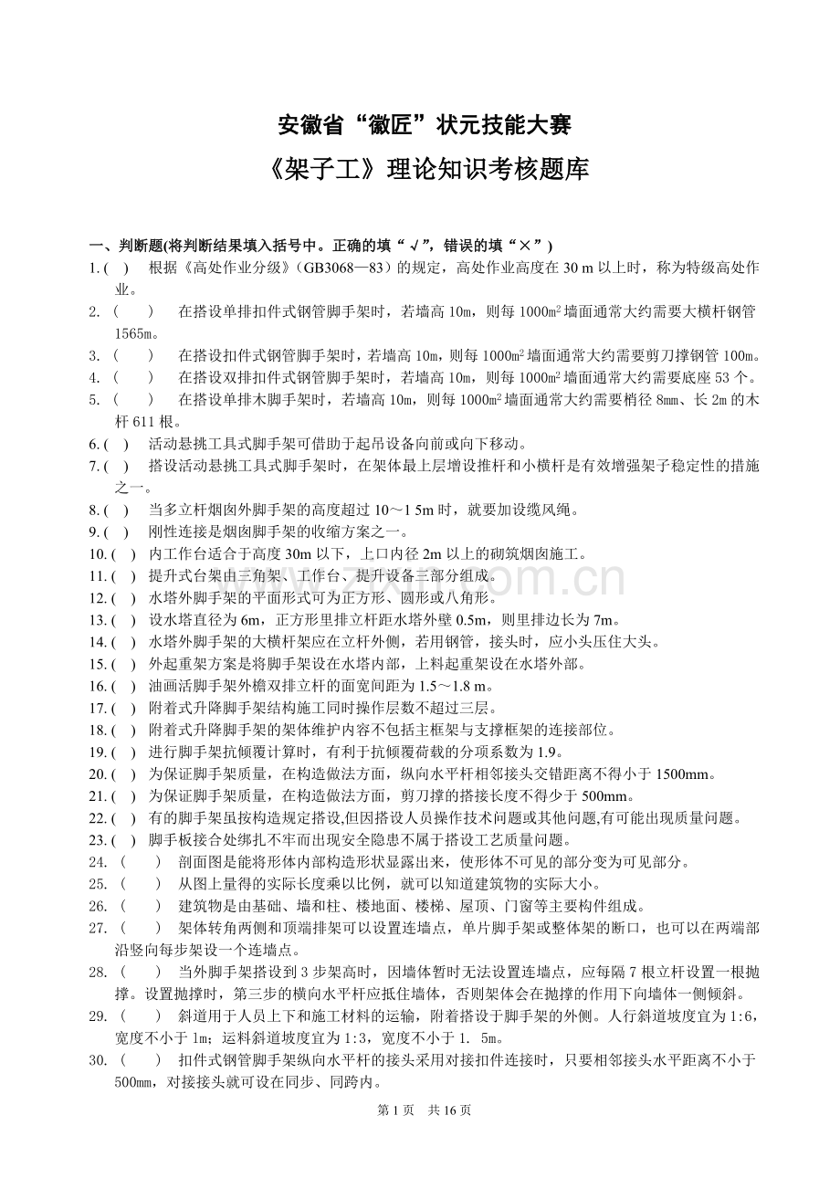 徽匠大赛架子工理论知识考核题库.doc_第1页