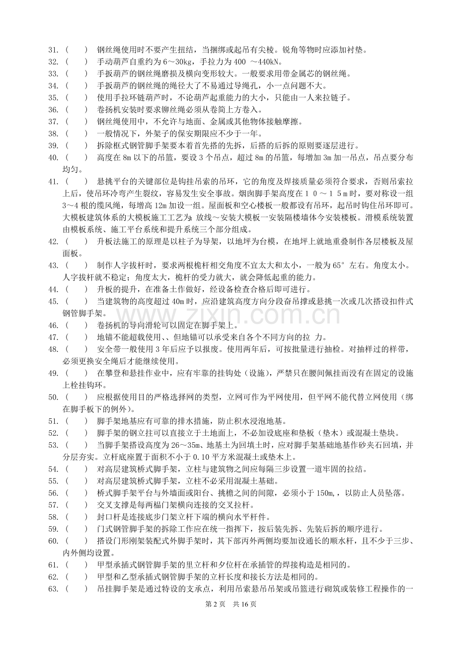 徽匠大赛架子工理论知识考核题库.doc_第2页