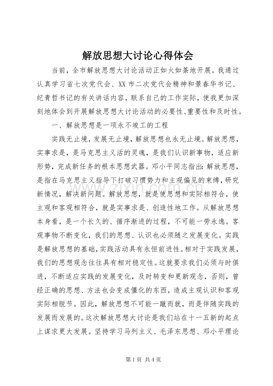 解放思想大讨论心得体会.docx_第1页