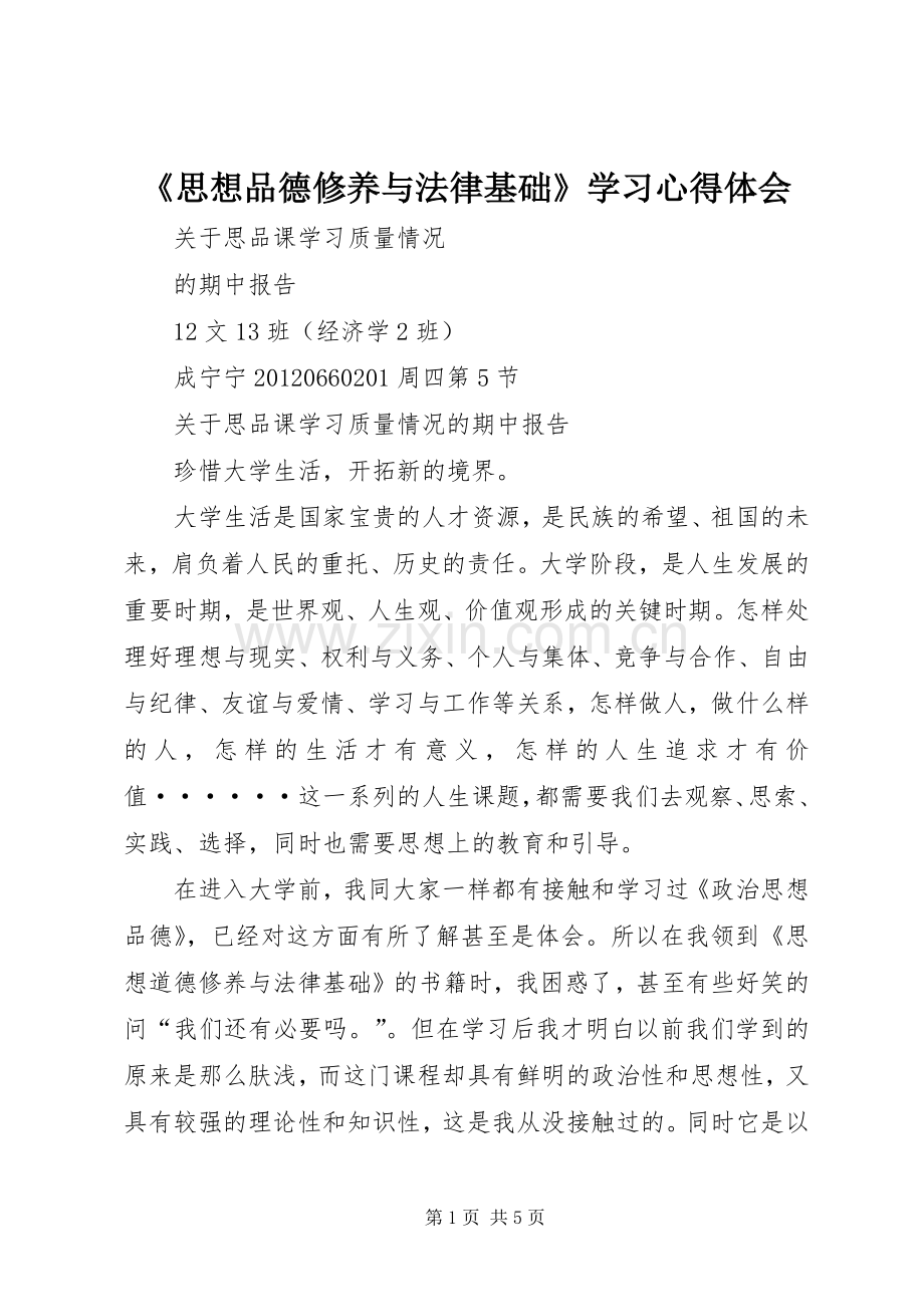 《思想品德修养与法律基础》学习心得体会.docx_第1页