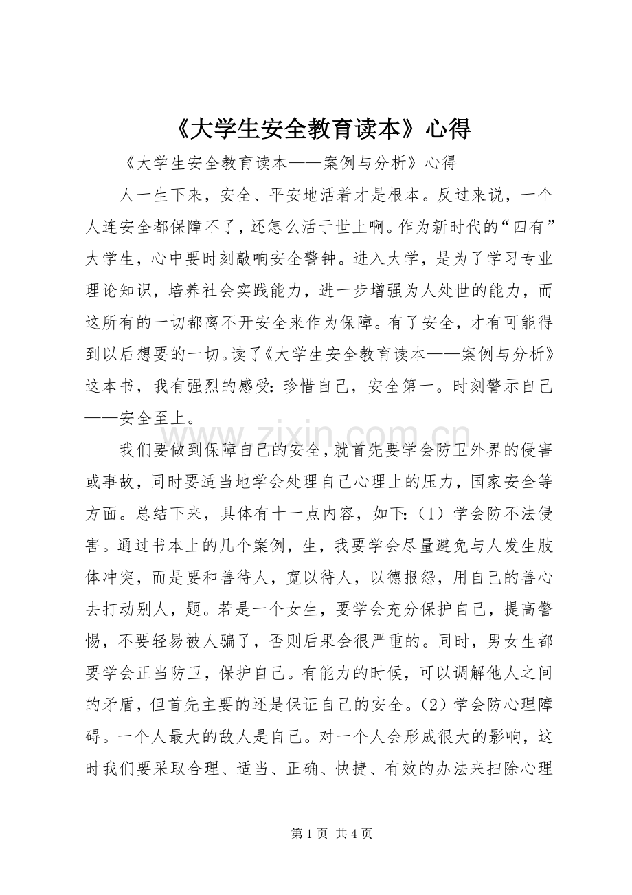 《大学生安全教育读本》心得.docx_第1页