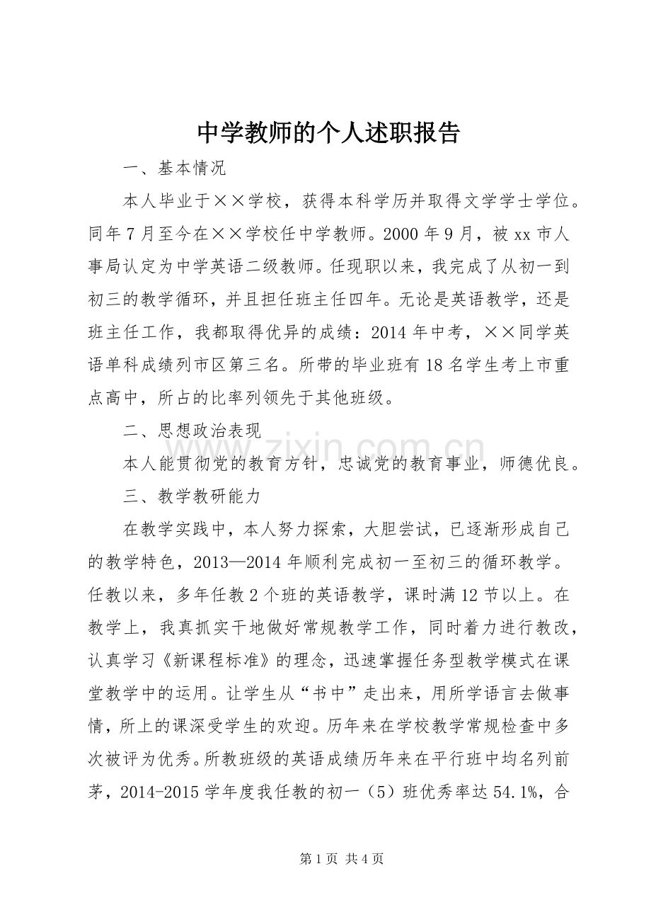 中学教师的个人述职报告.docx_第1页