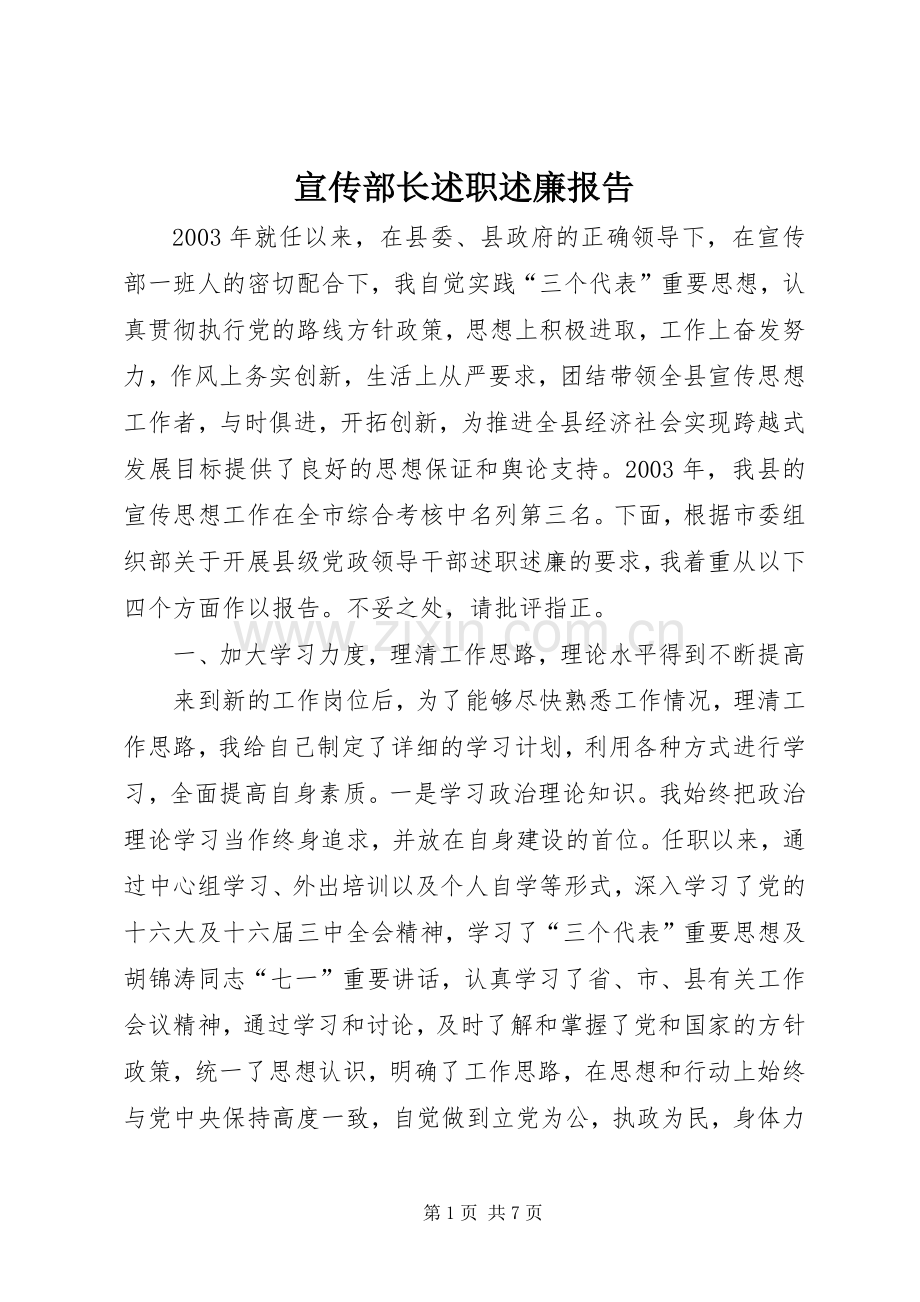 宣传部长述职述廉报告.docx_第1页