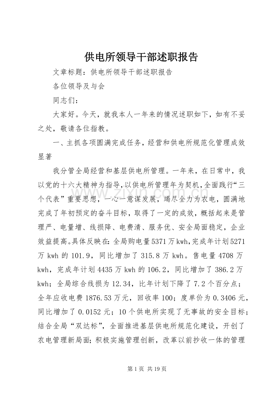 供电所领导干部述职报告.docx_第1页