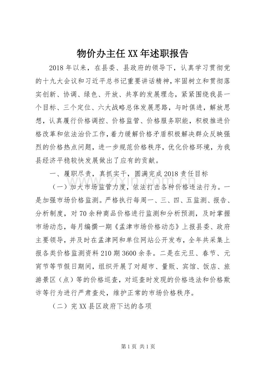 物价办主任XX年述职报告.docx_第1页